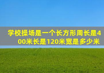 学校操场是一个长方形周长是400米长是120米宽是多少米