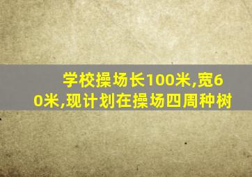 学校操场长100米,宽60米,现计划在操场四周种树