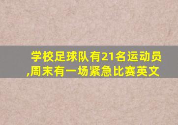 学校足球队有21名运动员,周末有一场紧急比赛英文