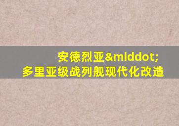 安德烈亚·多里亚级战列舰现代化改造