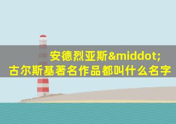 安德烈亚斯·古尔斯基著名作品都叫什么名字