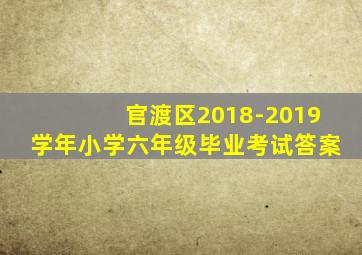 官渡区2018-2019学年小学六年级毕业考试答案