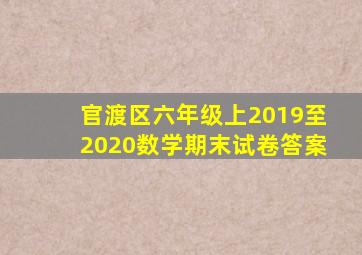 官渡区六年级上2019至2020数学期末试卷答案