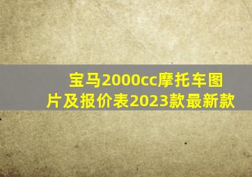 宝马2000cc摩托车图片及报价表2023款最新款
