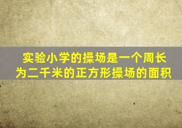实验小学的操场是一个周长为二千米的正方形操场的面积