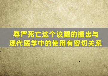 尊严死亡这个议题的提出与现代医学中的使用有密切关系