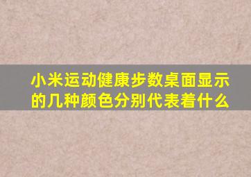 小米运动健康步数桌面显示的几种颜色分别代表着什么