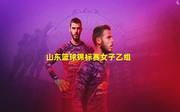 山东篮球锦标赛女子乙组