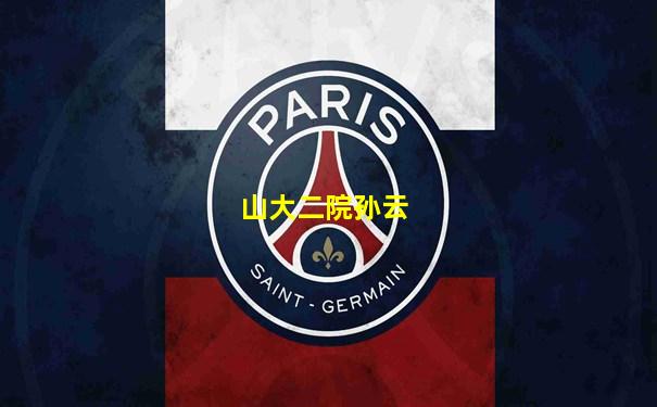 山大二院孙云