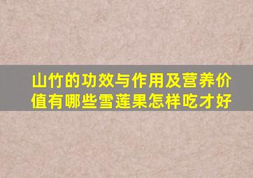 山竹的功效与作用及营养价值有哪些雪莲果怎样吃才好