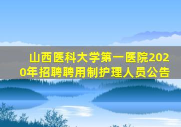 山西医科大学第一医院2020年招聘聘用制护理人员公告