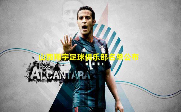 山西翔宇足球俱乐部名单公布