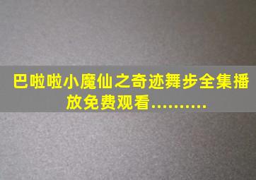 巴啦啦小魔仙之奇迹舞步全集播放免费观看..........