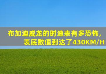 布加迪威龙的时速表有多恐怖,表底数值到达了430KM/H