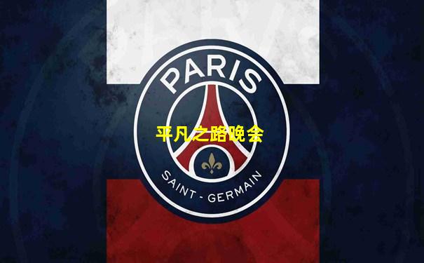 平凡之路晚会