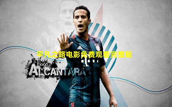 平凡之路电影免费观看完整版