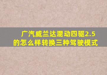 广汽威兰达混动四驱2.5的怎么样转换三种驾驶模式