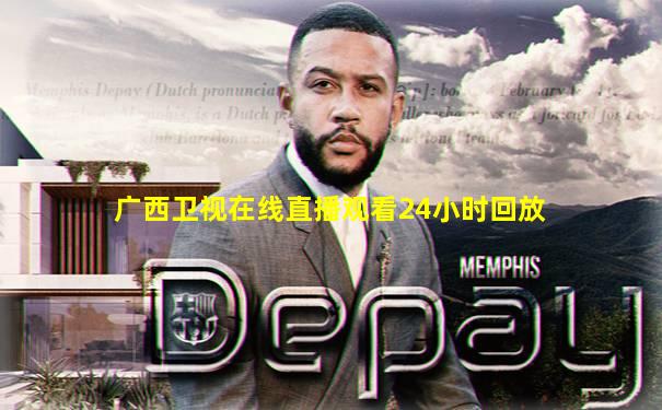 广西卫视在线直播观看24小时回放