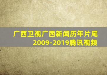 广西卫视广西新闻历年片尾2009-2019腾讯视频