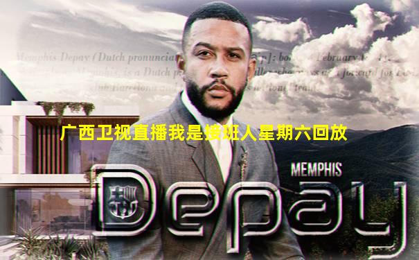 广西卫视直播我是接班人星期六回放