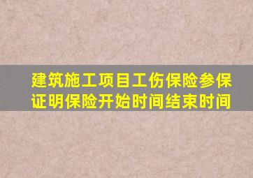 建筑施工项目工伤保险参保证明保险开始时间结束时间