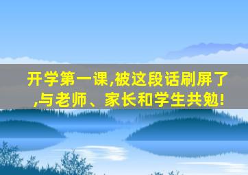 开学第一课,被这段话刷屏了,与老师、家长和学生共勉!