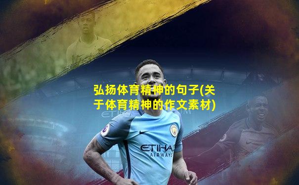 弘扬体育精神的句子(关于体育精神的作文素材)
