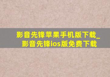 影音先锋苹果手机版下载_影音先锋ios版免费下载