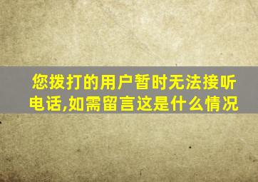 您拨打的用户暂时无法接听电话,如需留言这是什么情况