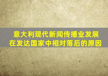 意大利现代新闻传播业发展在发达国家中相对落后的原因