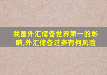 我国外汇储备世界第一的影响,外汇储备过多有何风险