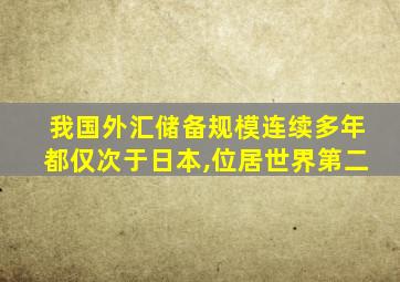 我国外汇储备规模连续多年都仅次于日本,位居世界第二
