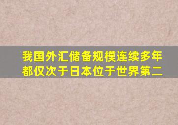 我国外汇储备规模连续多年都仅次于日本位于世界第二