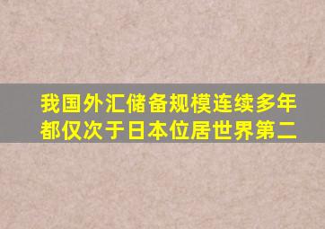 我国外汇储备规模连续多年都仅次于日本位居世界第二