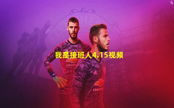 我是接班人4.15视频