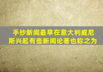 手抄新闻最早在意大利威尼斯兴起有些新闻论著也称之为