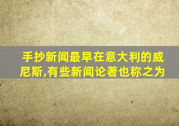 手抄新闻最早在意大利的威尼斯,有些新闻论著也称之为