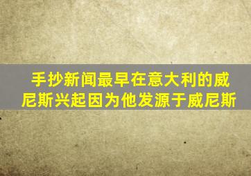 手抄新闻最早在意大利的威尼斯兴起因为他发源于威尼斯