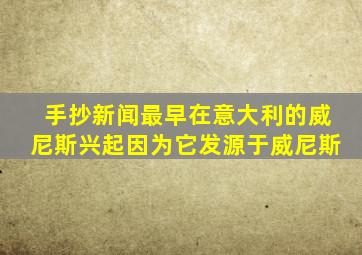 手抄新闻最早在意大利的威尼斯兴起因为它发源于威尼斯