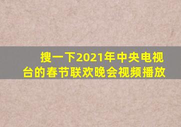 搜一下2021年中央电视台的春节联欢晚会视频播放