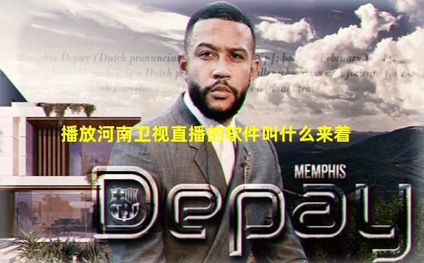 播放河南卫视直播的软件叫什么来着