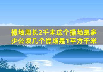 操场周长2千米这个操场是多少公顷几个操场是1平方千米