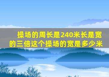 操场的周长是240米长是宽的三倍这个操场的宽是多少米