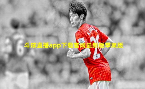 斗球直播app下载官网最新版苹果版