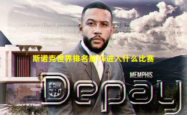 斯诺克世界排名前16进入什么比赛