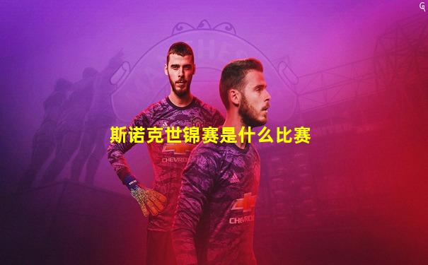 斯诺克世锦赛是什么比赛
