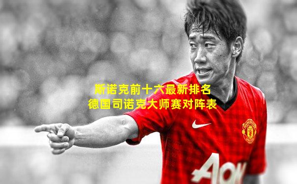 斯诺克前十六最新排名德国司诺克大师赛对阵表