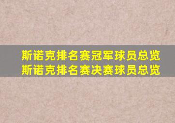 斯诺克排名赛冠军球员总览斯诺克排名赛决赛球员总览