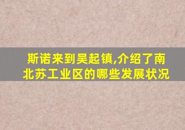 斯诺来到吴起镇,介绍了南北苏工业区的哪些发展状况