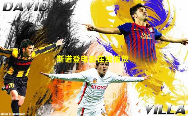 斯诺登电影在线播放